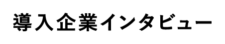 導入企業インタビュー