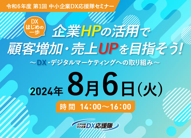 第1回 中小企業DX応援隊セミナー