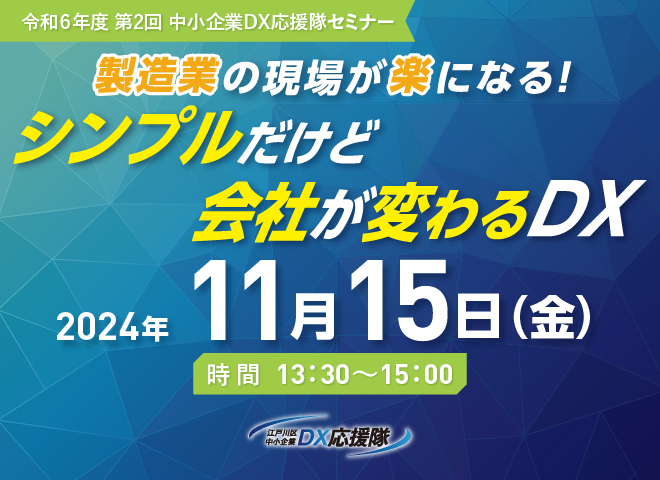 第2回 中小企業DX応援隊セミナー