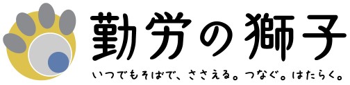 勤労の獅子